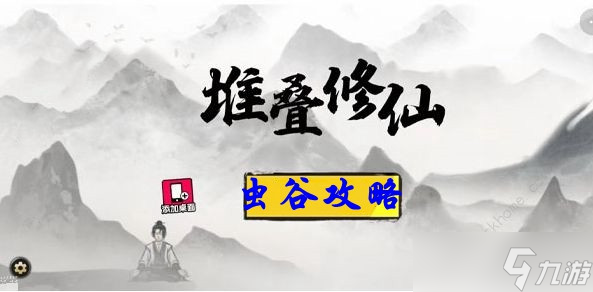 《堆疊修仙》蟲谷怎么玩 蟲谷玩法攻略