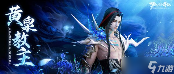 梦幻新诛仙黄泉教主厉害吗 新105级灵兽黄泉教主技能属性一览