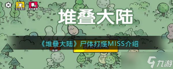 《堆叠大陆》尸体打怪MISS介绍