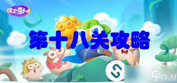 《保卫萝卜4》第十八关攻略