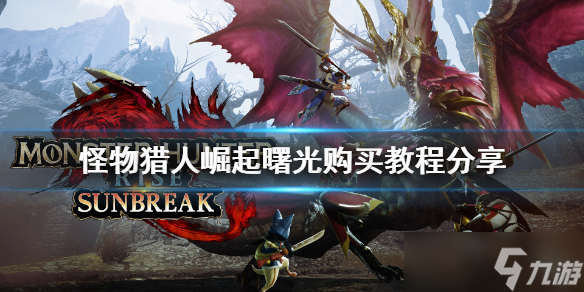 《<a id='link_pop' class='keyword-tag' href='https://www.9game.cn/gwlrjq/'>怪物猎人崛起</a>》怎么买？曙光购买教程分享