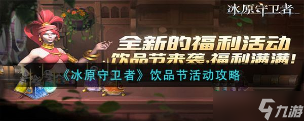 《冰原守卫者》饮品节活动攻略