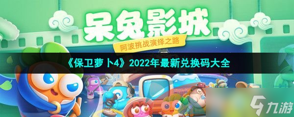 《保衛(wèi)蘿卜4》2022年最新兌換碼大全