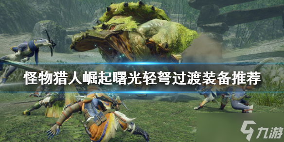 《<a id='link_pop' class='keyword-tag' href='https://www.9game.cn/gwlrjq/'>怪物猎人崛起</a>》轻弩怎么玩？曙光轻弩过渡装备推荐