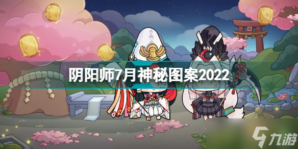 陰陽師2022七月神秘圖案是什么？