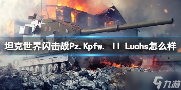 《坦克世界闪击战》Pz.Kpfw. II Luchs怎么样？Pz.Kpfw. II Luchs坦克图鉴