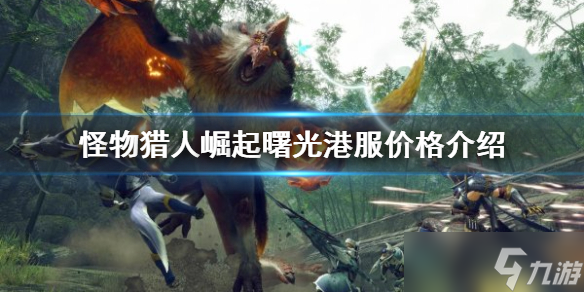 《<a id='link_pop' class='keyword-tag' href='https://www.9game.cn/gwlrjq/'>怪物猎人崛起</a>》港服多少钱？曙光港服价格介绍