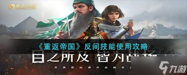 《重返帝国》反间技能使用攻略