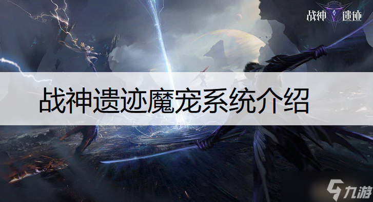 战神遗迹魔宠系统一览