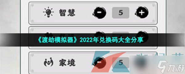 《渡劫模拟器》2022年兑换码大全分享