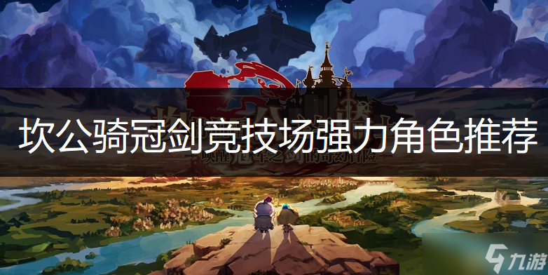 坎公骑冠剑竞技场强力角色介绍