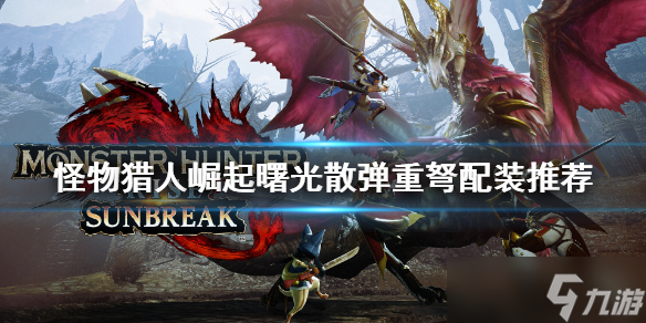 《<a id='link_pop' class='keyword-tag' href='https://www.9game.cn/gwlrjq/'>怪物猎人崛起</a>》重弩如何配装？曙光散弹重弩配装推荐