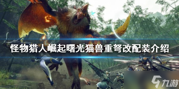 《<a id='link_pop' class='keyword-tag' href='https://www.9game.cn/gwlrjq/'>怪物猎人崛起</a>》重弩怎么玩？曙光猫兽重弩改配装介绍