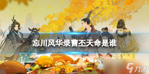 《忘川风华录》曹丕天命是谁 曹丕天命效果介绍