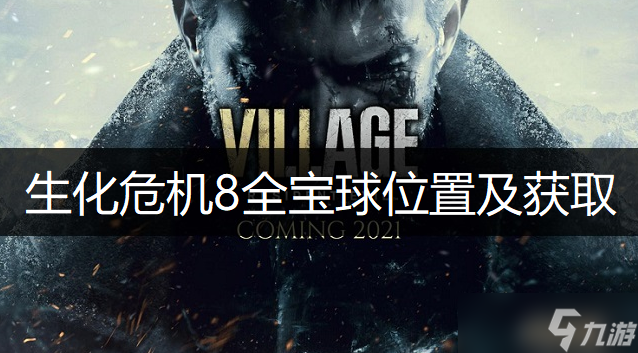 《生化危机8》全宝球位置介绍