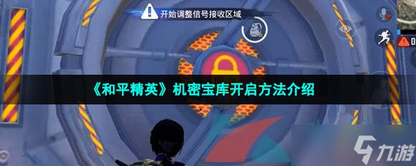 《和平精英》机密宝库开启方法介绍