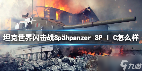 《坦克世界閃擊戰(zhàn)》Sp?hpanzerSPIC怎么樣 坦克圖鑒一覽