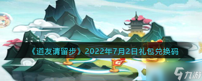 道友請留步7月2日禮包兌換碼分享