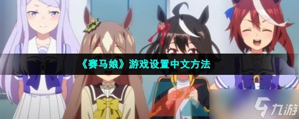 《賽馬娘》游戲設(shè)置中文方法