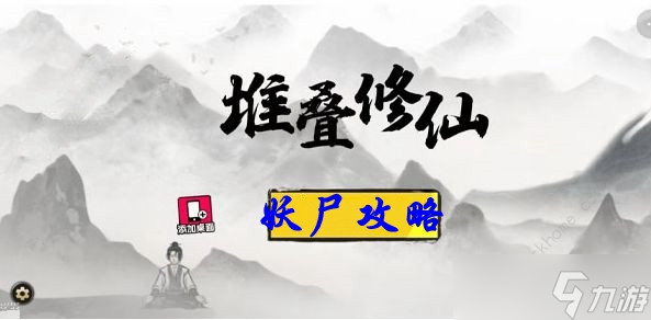 《堆叠修仙》妖尸有什么用 妖尸作用介绍