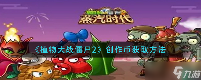 植物大战僵尸2创作币怎么获得-创作币获取方法