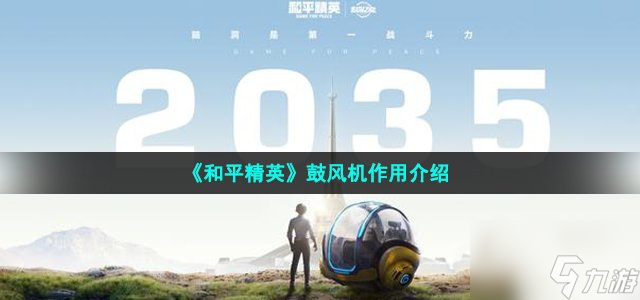 和平精英鼓风机玩法内容详情 鼓风机作用介绍