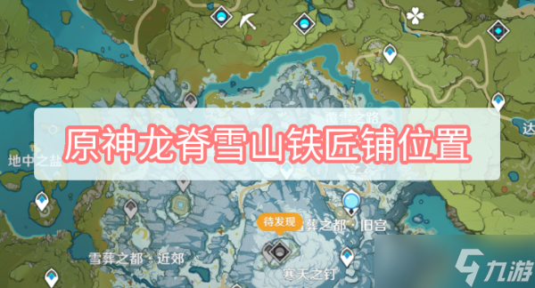 《原神》龙脊雪山铁匠铺位置分享