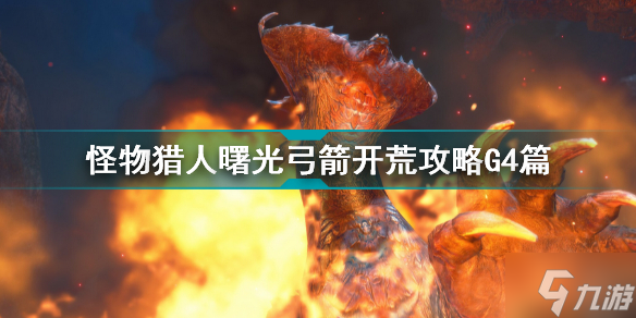 怪物猎人曙光弓箭开荒怎么打 怪物猎人曙光弓箭开荒攻略G4篇
