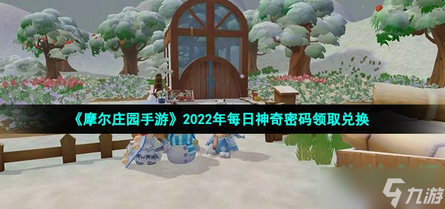 摩爾莊園手游7月2日神奇密碼是什么-2022年7月2日神奇密碼領(lǐng)取兌換