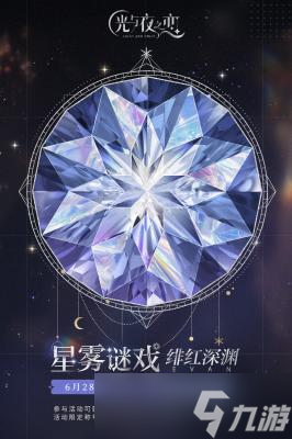 《光與夜之戀》羈夢(mèng)星愿緋紅深淵活動(dòng)怎么玩