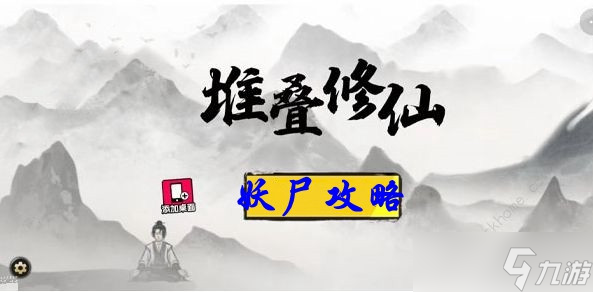 《堆叠修仙》妖尸有什么用 妖尸作用介绍