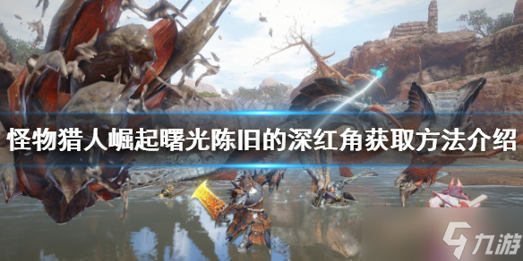 《<a id='link_pop' class='keyword-tag' href='https://www.9game.cn/gwlrjq/'>怪物猎人崛起</a>》陈旧的深红角在哪？曙光陈旧的深红角获取方法介绍