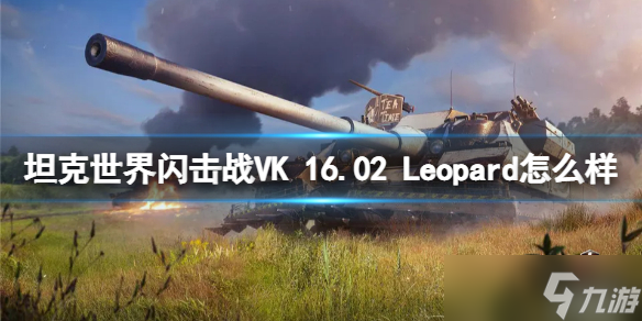 《坦克世界闪击战》VK 16.02 Leopard怎么样？VK 16.02 Leopard坦克图鉴