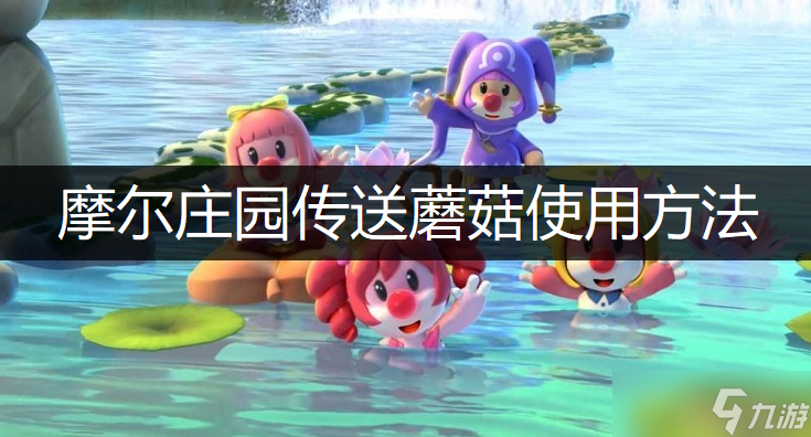 摩尔庄园手游传送蘑菇使用攻略