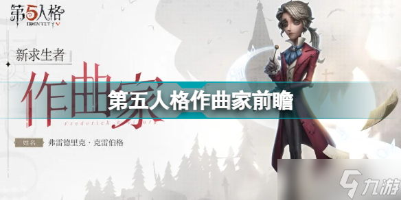 作曲家- 第五人格WIKI_BWIKI_哔哩哔哩