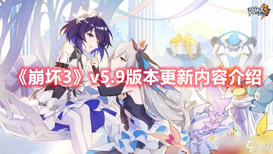 <a id='link_pop' class='keyword-tag' href='https://www.9game.cn/bhxy3/'>崩坏3</a>v5.9版本更新内容详情介绍