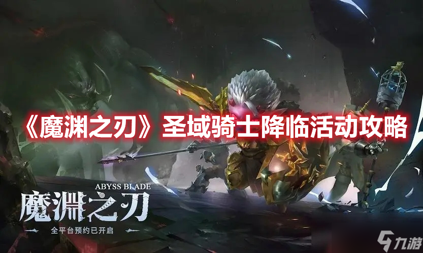 《魔渊之刃》圣域骑士降临活动攻略