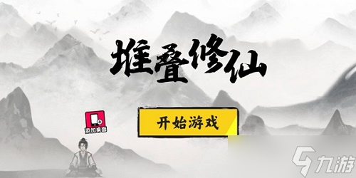 堆叠修仙丹炉怎么合成