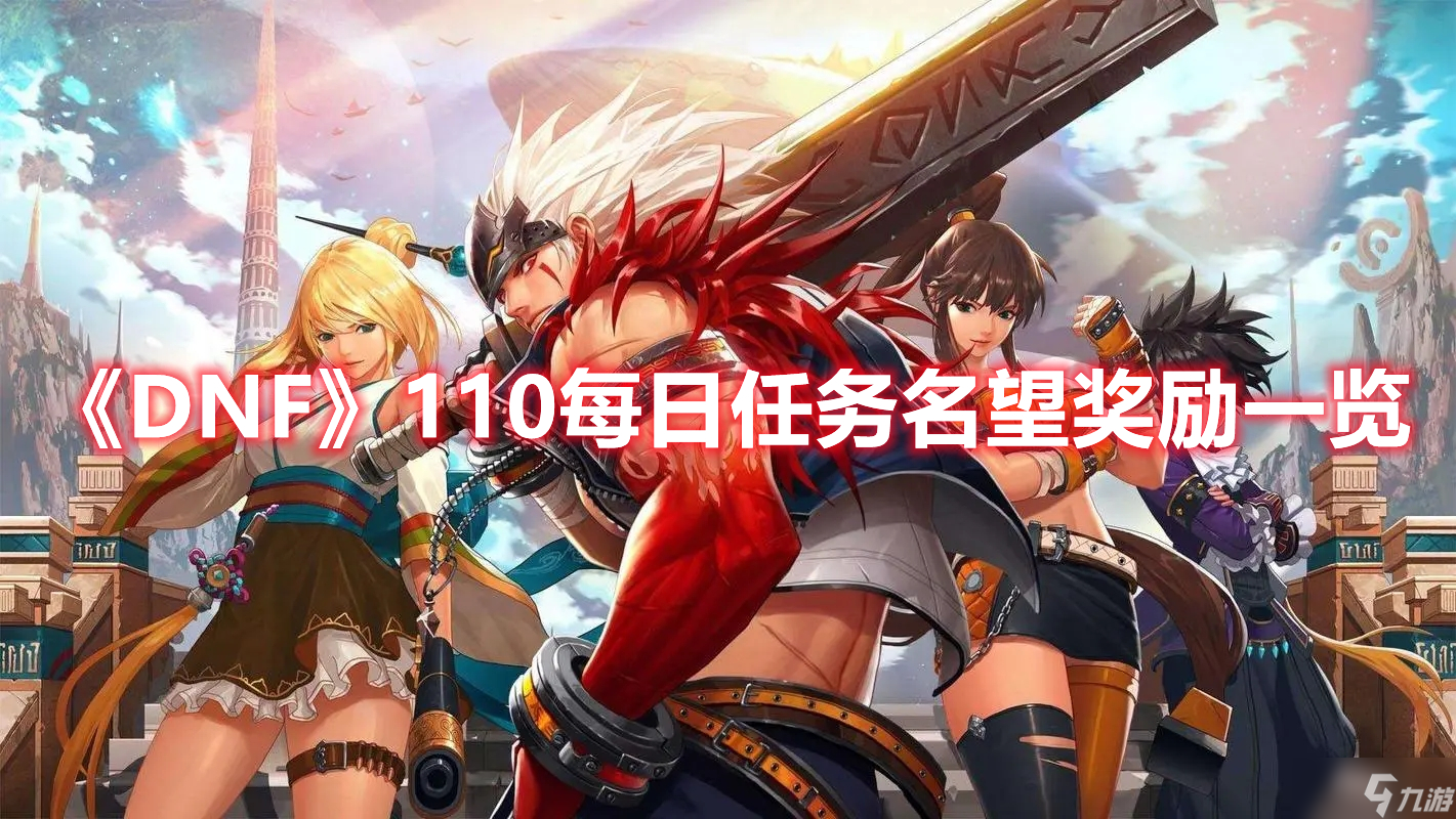 《DNF》110每日任务名望奖励一览