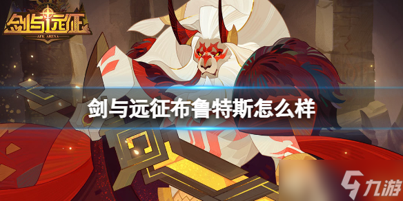 《剑与远征》布鲁特斯怎么样？傲血雄狮布鲁特斯角色介绍