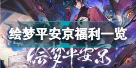 时空中的绘旅人联动阴阳师绘梦平安京活动总结