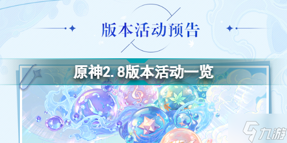 原神2.8版本活动有哪些 原神2.8版本活动一览