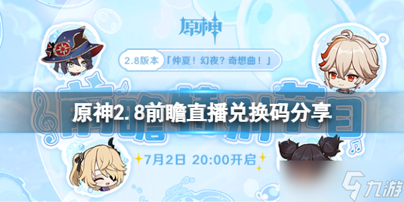 《原神》2.8前瞻直播兑换码是什么？2.8前瞻直播兑换码分享