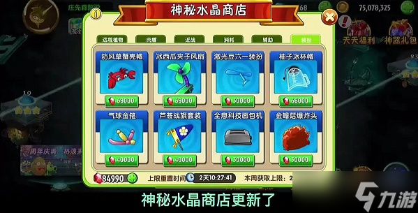 <a id='link_pop' class='keyword-tag' href='https://www.9game.cn/zhiwudazhanjiangshi1/'>植物大战僵尸</a>2水晶商店多久更新一次