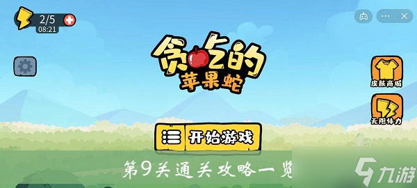 《贪吃的苹果蛇》第9关通关攻略一览