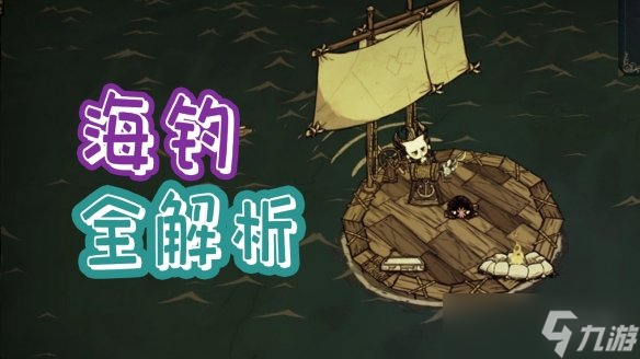 《饑荒聯(lián)機(jī)版》怎么釣海魚？海釣方法技巧介紹