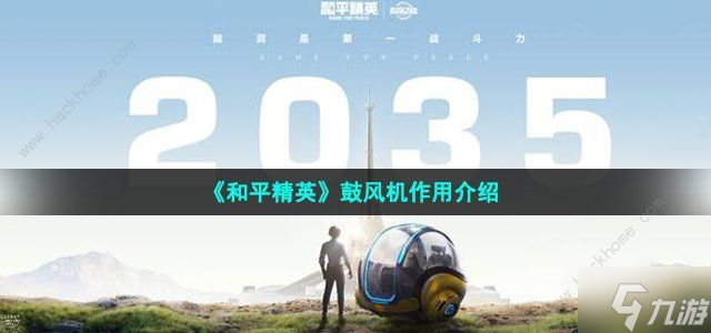 和平精英鼓风机在哪里 鼓风机位置及作用详解