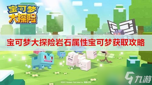 <a id='link_pop' class='keyword-tag' href='https://www.9game.cn/bkmtxxb/'>宝可梦大探险</a>岩石属性宝可梦获取方法