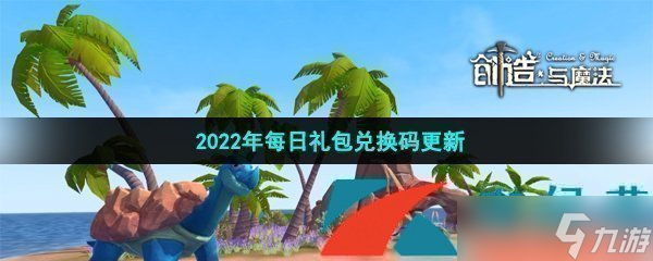 《創(chuàng)造與魔法》2022年7月2日禮包兌換碼領(lǐng)取