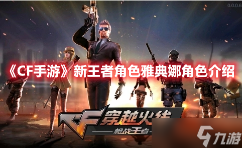 《CF手游》新王者角色雅典娜角色介绍